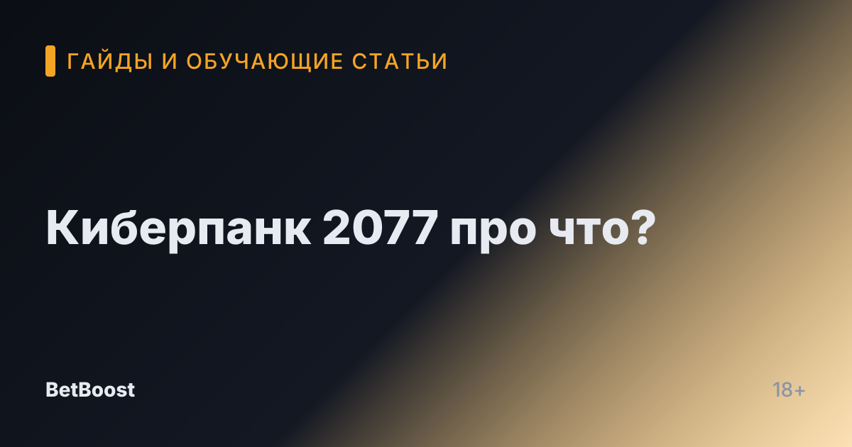 Киберпанк 2077 про что?