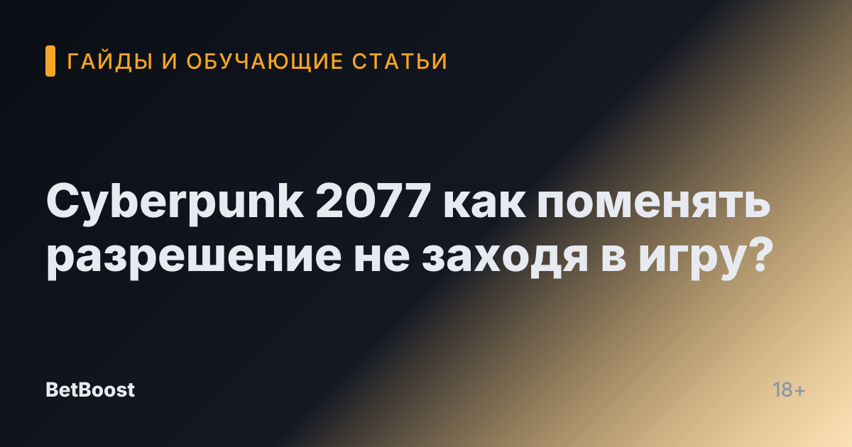 Cyberpunk 2077 как поменять разрешение не заходя в игру?