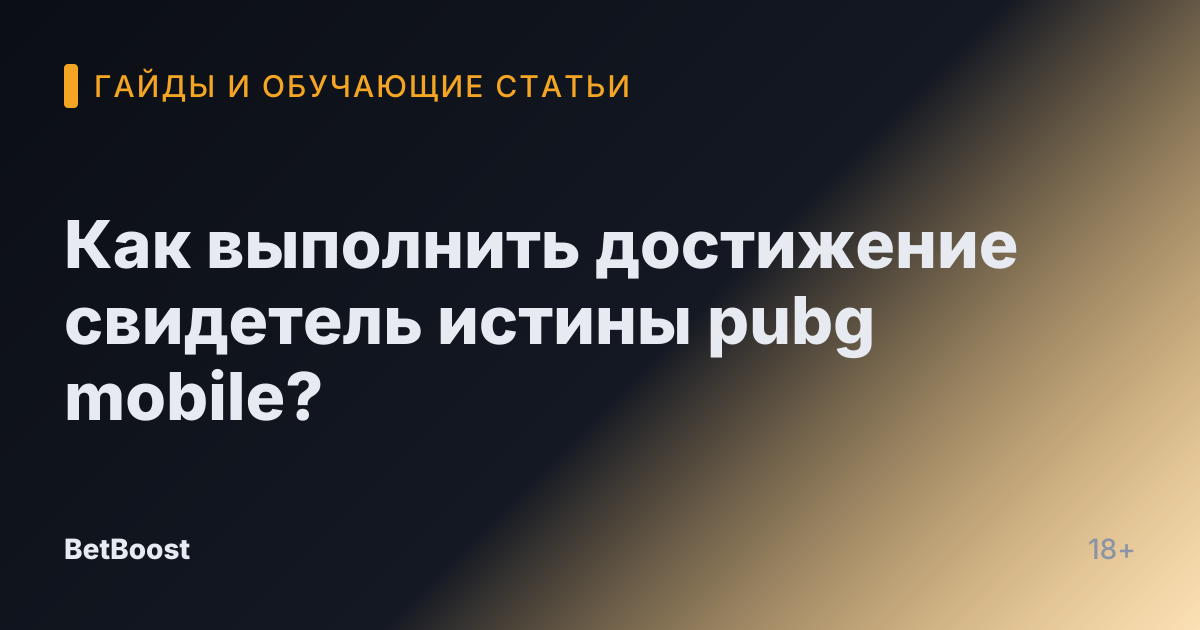 Как выполнить достижение свидетель истины pubg mobile?
