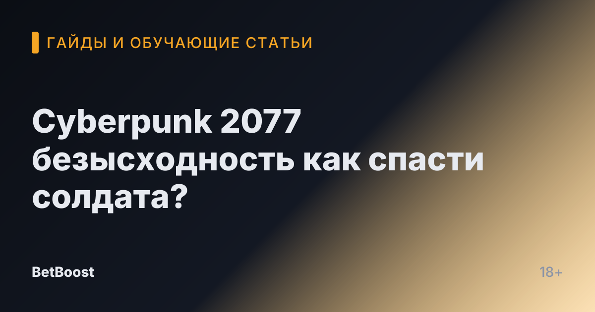 Cyberpunk 2077 безысходность как спасти солдата?