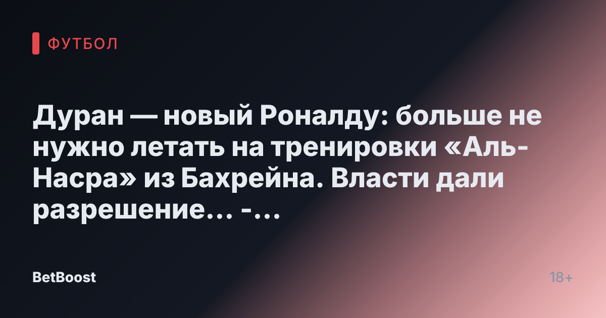 Дуран — новый Роналду: больше не нужно летать на тренировки «Аль-Насра» из Бахрейна. Власти дали разрешение... - СПОРТ-ЭКСПРЕСС