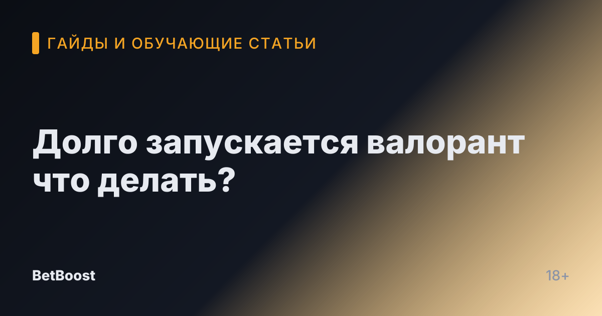 Долго запускается валорант что делать?