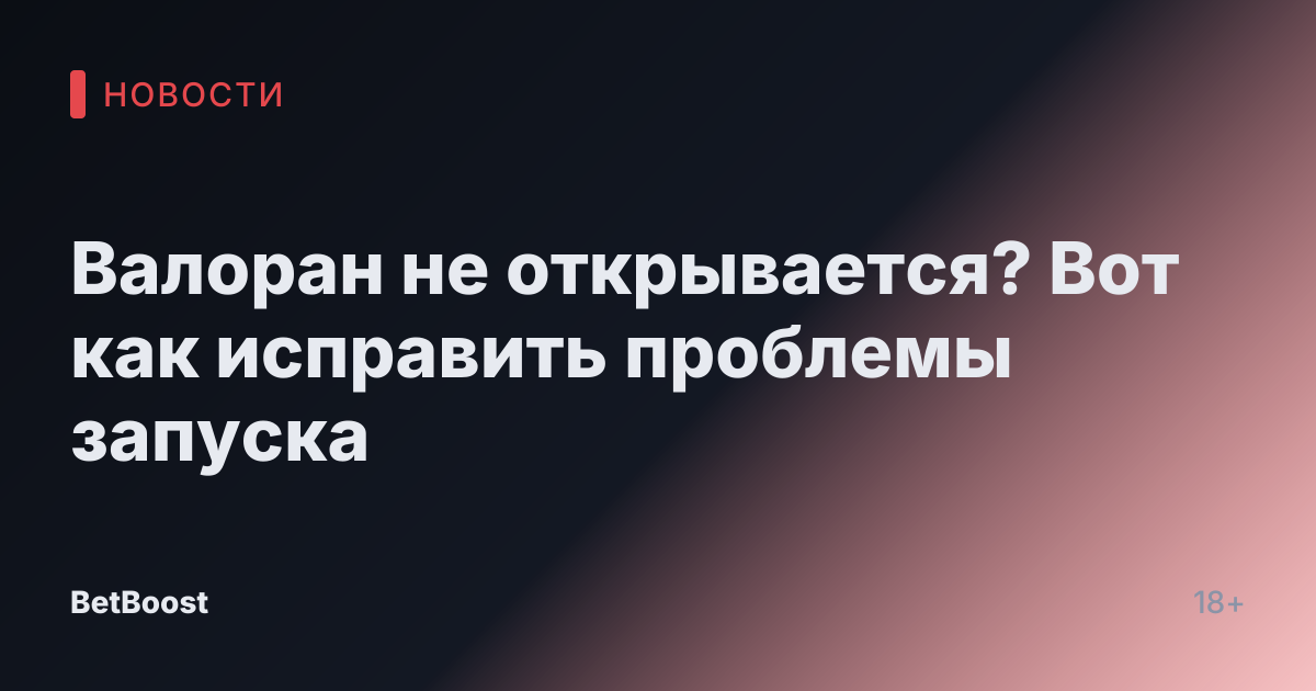 Валоран не открывается? Вот как исправить проблемы запуска