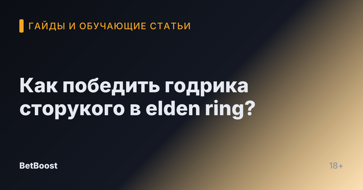 Как победить годрика сторукого в elden ring?