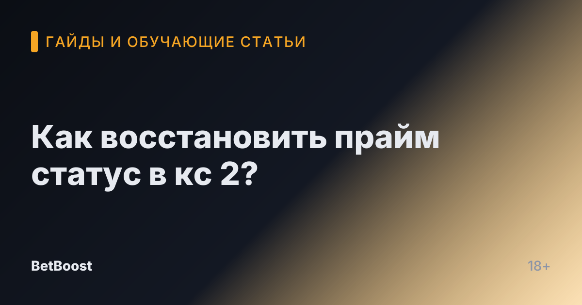 Как восстановить прайм статус в кс 2?