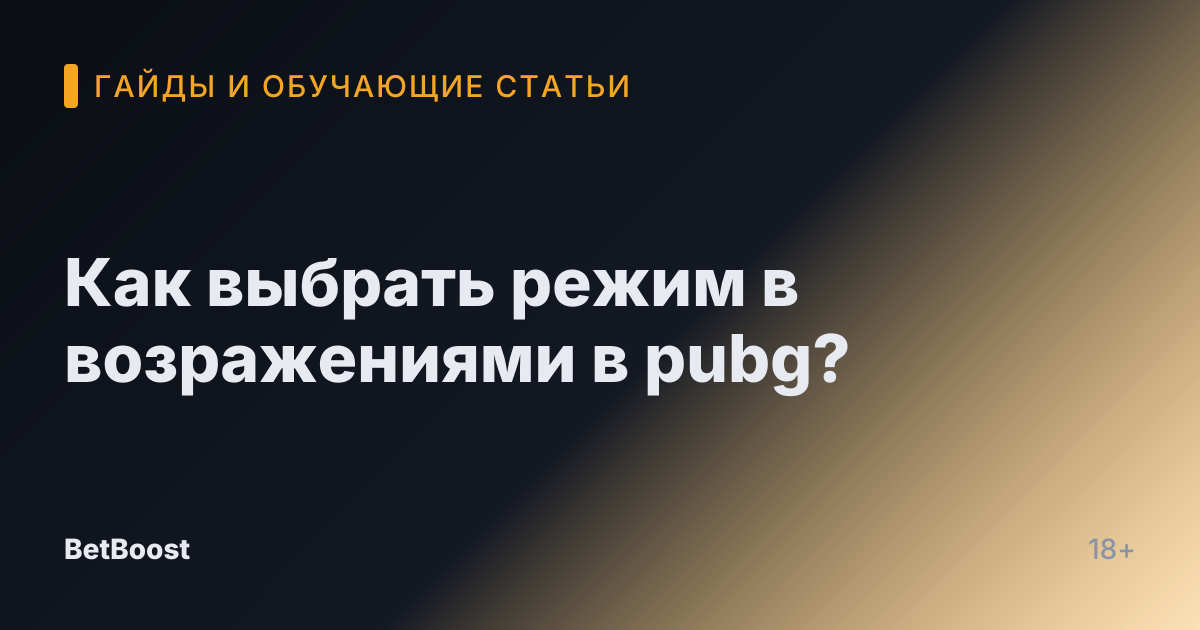 Как выбрать режим в возражениями в pubg?