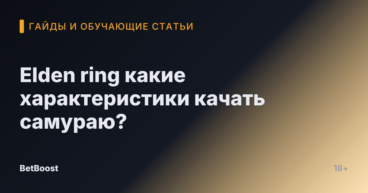 Elden ring какие характеристики качать самураю?