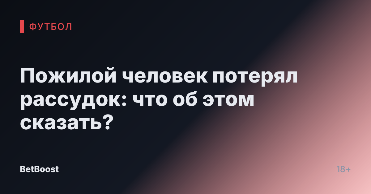 Пожилой человек потерял рассудок: что об этом сказать?