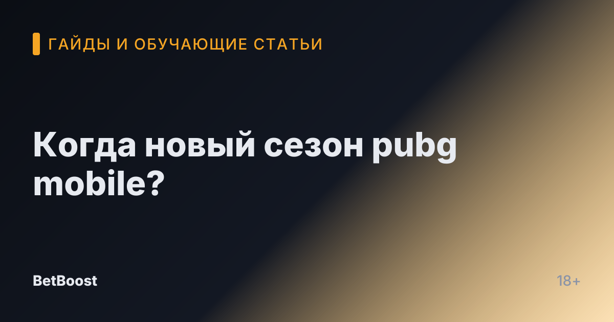 Когда новый сезон pubg mobile?