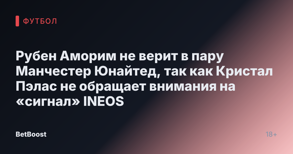 Рубен Аморим не верит в пару Манчестер Юнайтед, так как Кристал Пэлас не обращает внимания на «сигнал» INEOS
