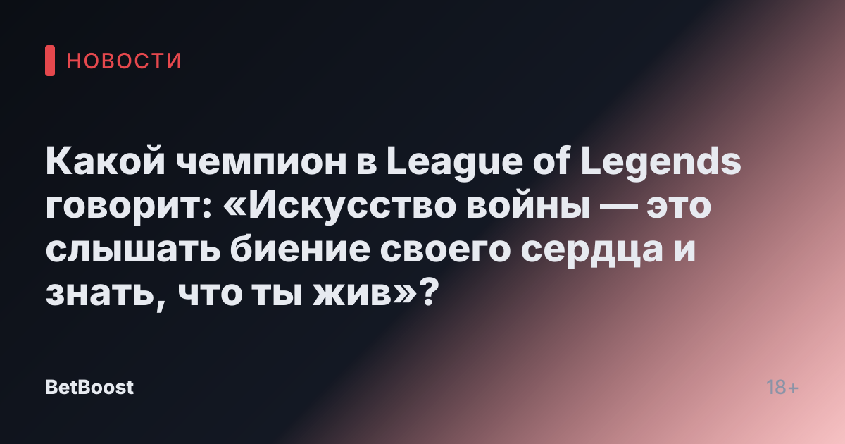 Какой чемпион в League of Legends говорит: «Искусство войны — это слышать биение своего сердца и знать, что ты жив»?