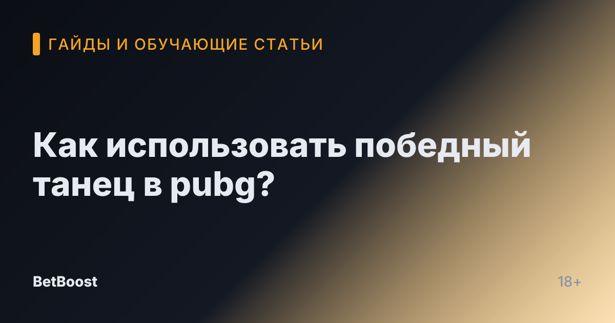 Как использовать победный танец в pubg?