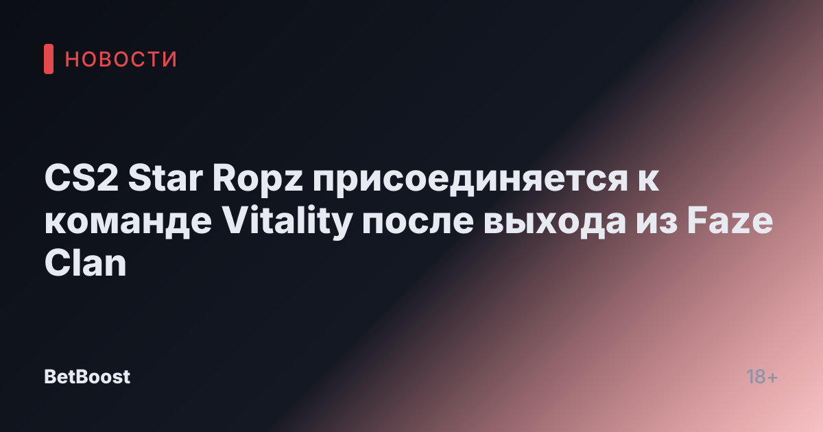 CS2 Star Ropz присоединяется к команде Vitality после выхода из Faze Clan