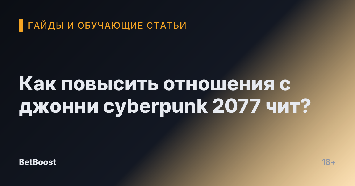 Как повысить отношения с джонни cyberpunk 2077 чит?