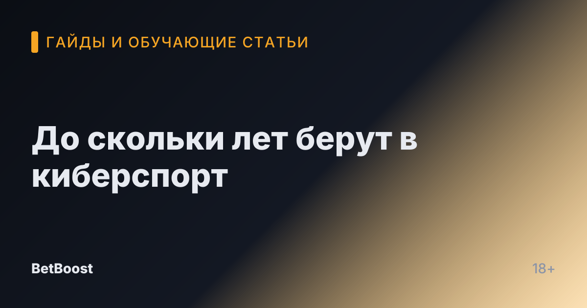 До скольки лет берут в киберспорт