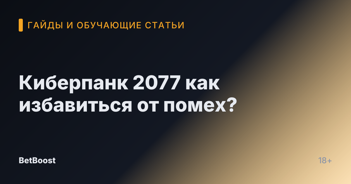 Киберпанк 2077 как избавиться от помех?