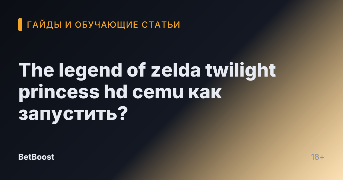 The legend of zelda twilight princess hd cemu как запустить?