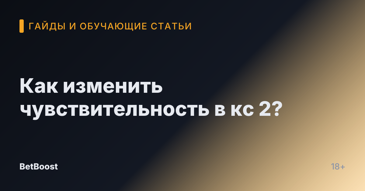 Как изменить чувствительность в кс 2?