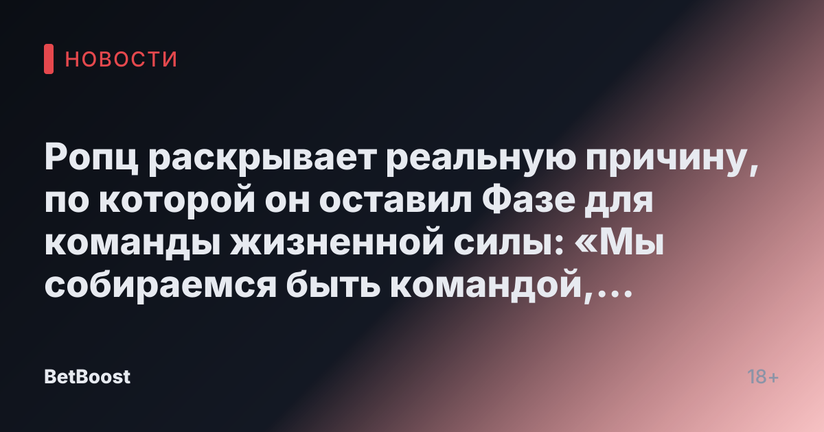 Ропц раскрывает реальную причину, по которой он оставил Фазе для команды жизненной силы: «Мы собираемся быть командой, чтобы победить»