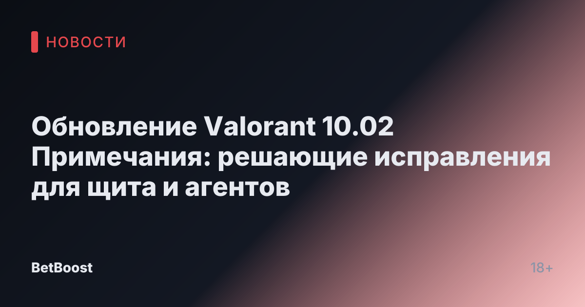 Обновление Valorant 10.02 Примечания: решающие исправления для щита и агентов