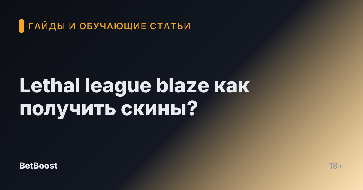 Lethal league blaze как получить скины?