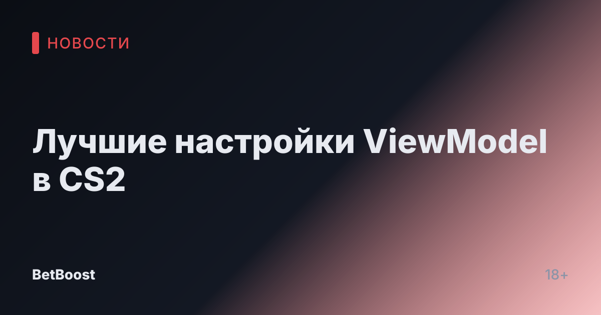 Лучшие настройки ViewModel в CS2