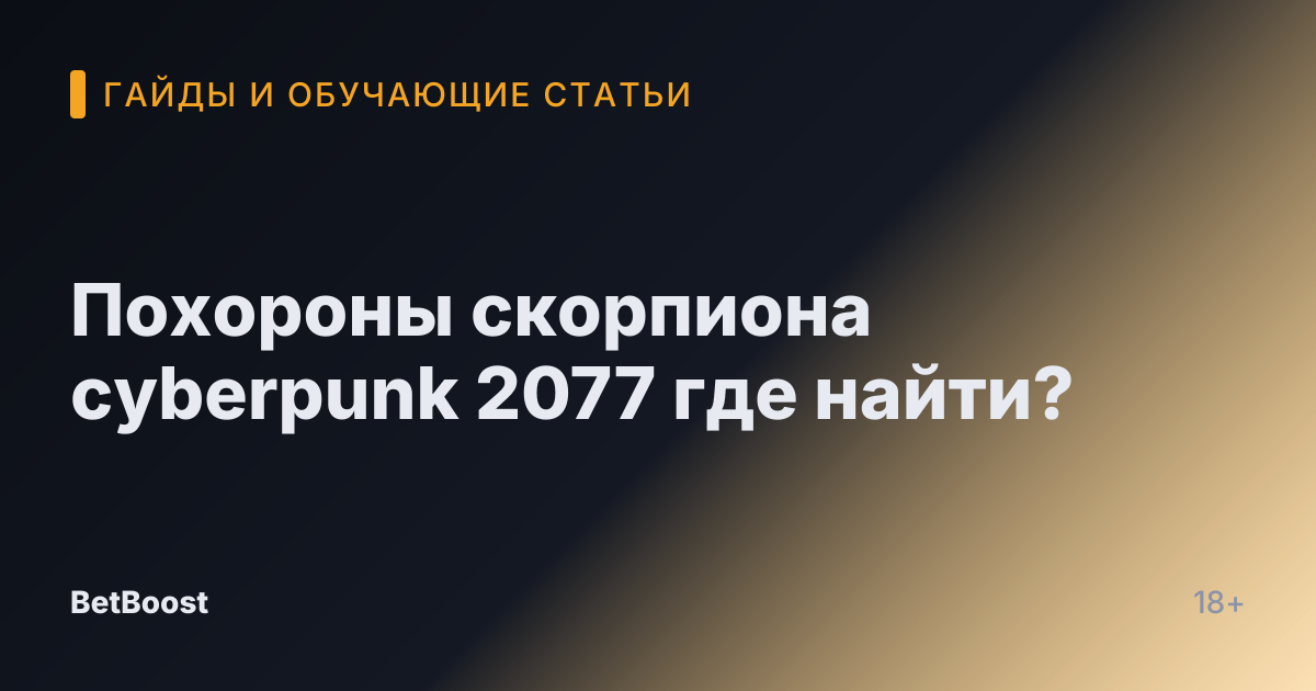Похороны скорпиона cyberpunk 2077 где найти?