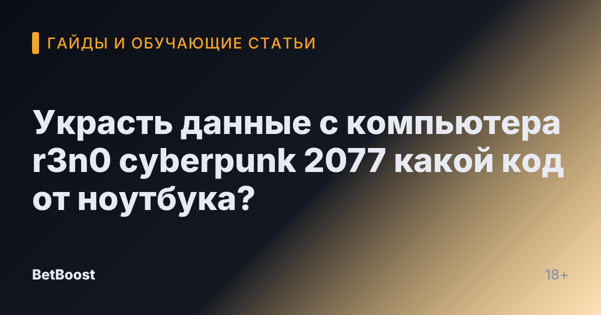 Украсть данные с компьютера r3n0 cyberpunk 2077 какой код от ноутбука?