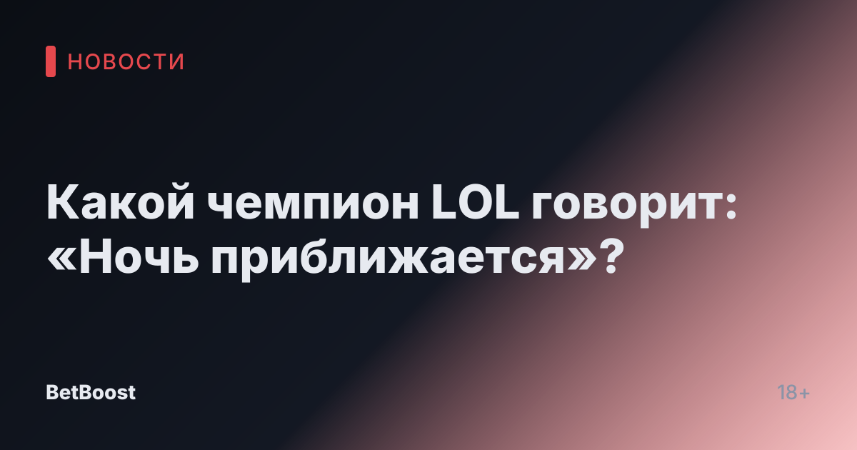 Какой чемпион LOL говорит: «Ночь приближается»?