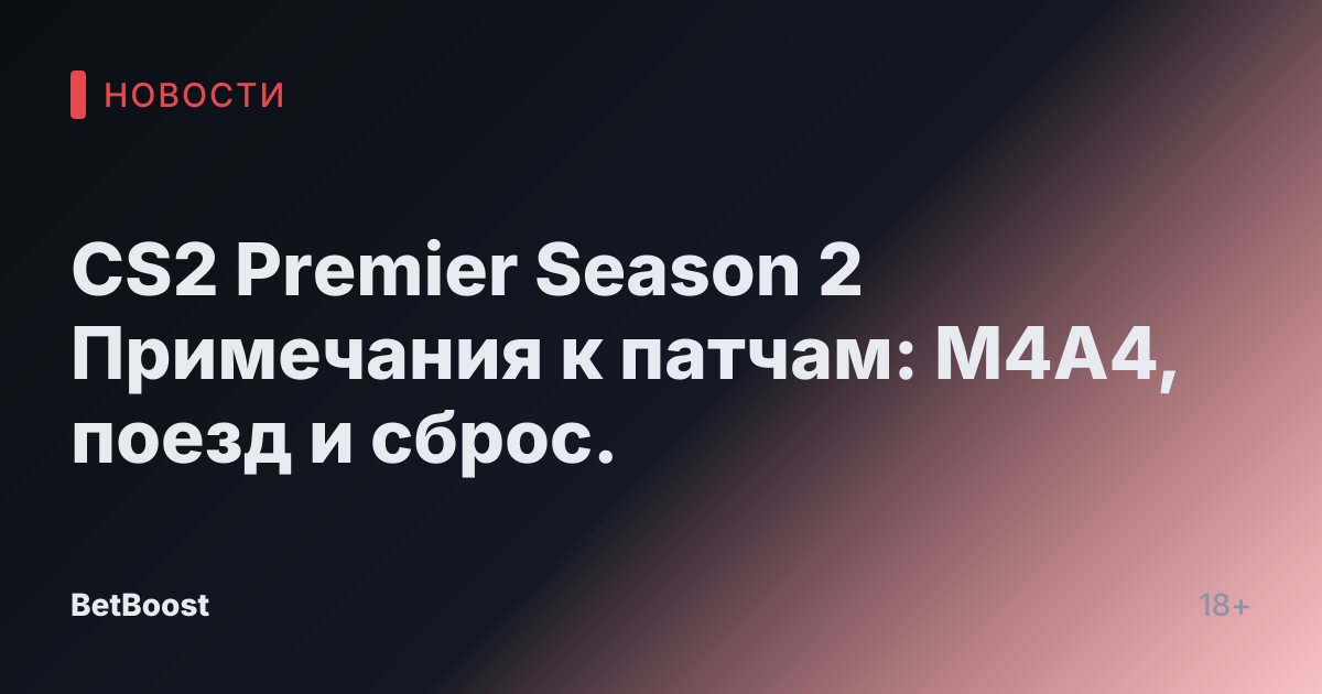 CS2 Premier Season 2 Примечания к патчам: M4A4, поезд и сброс.