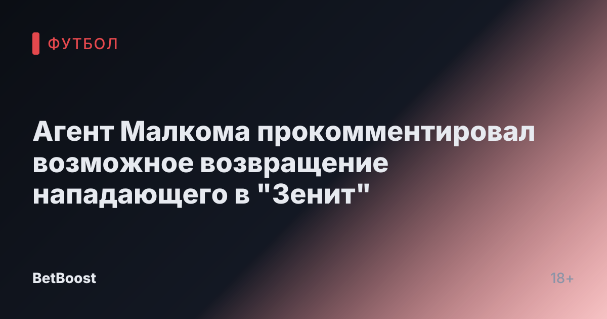 Агент Малкома прокомментировал возможное возвращение нападающего в "Зенит"