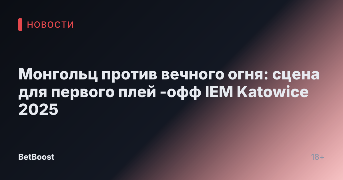 Монгольц против вечного огня: сцена для первого плей -офф IEM Katowice 2025