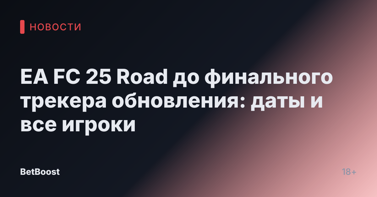 EA FC 25 Road до финального трекера обновления: даты и все игроки
