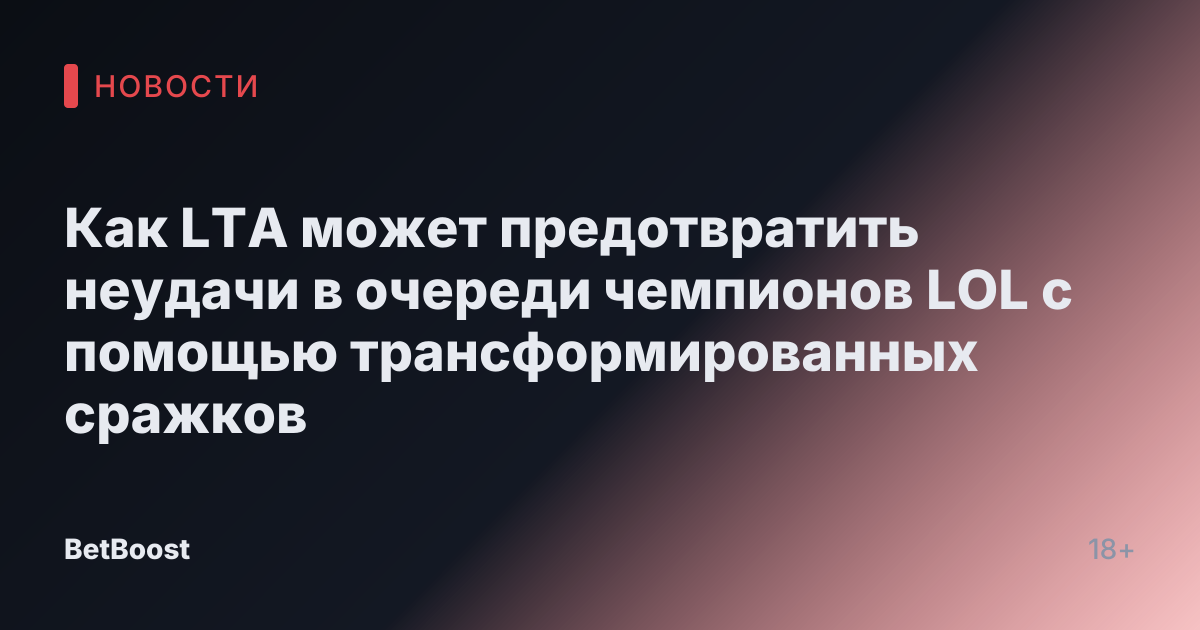 Как LTA может предотвратить неудачи в очереди чемпионов LOL с помощью трансформированных сражков