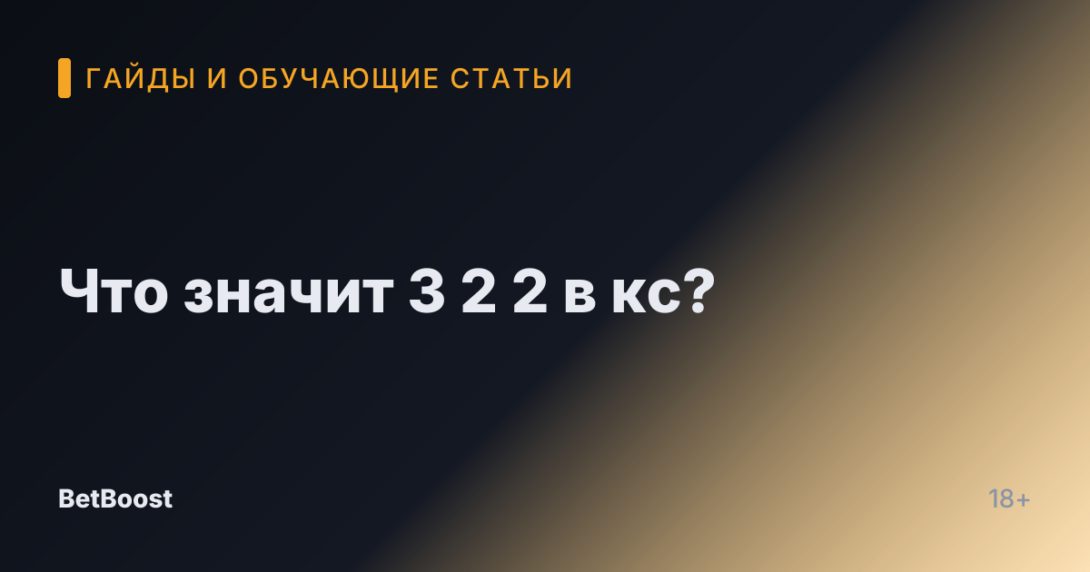 Что значит 3 2 2 в кс?