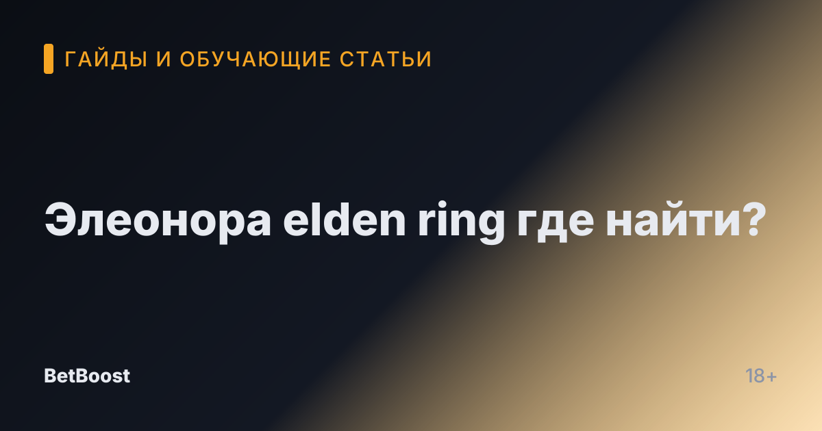 Элеонора elden ring где найти?