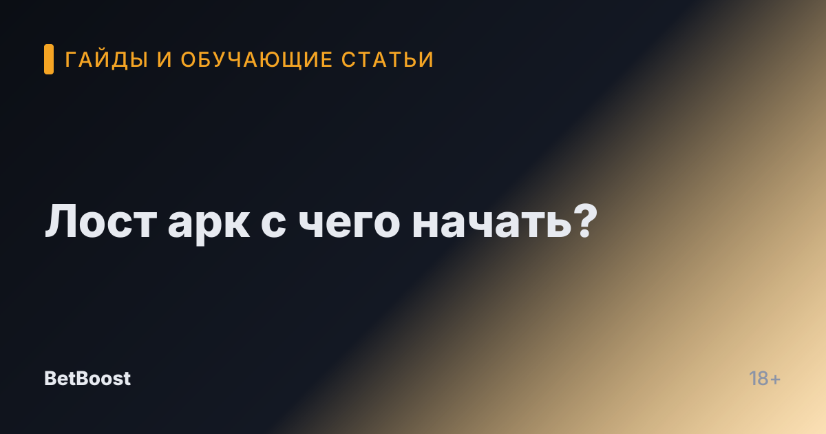 Лост арк с чего начать?