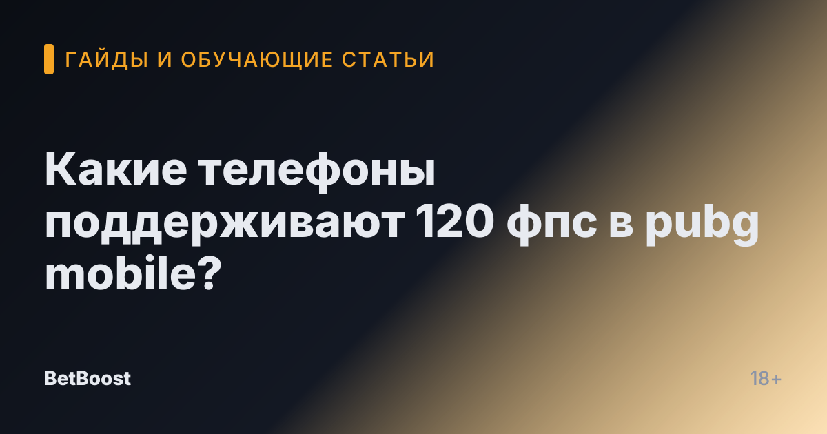 Какие телефоны поддерживают 120 фпс в pubg mobile?