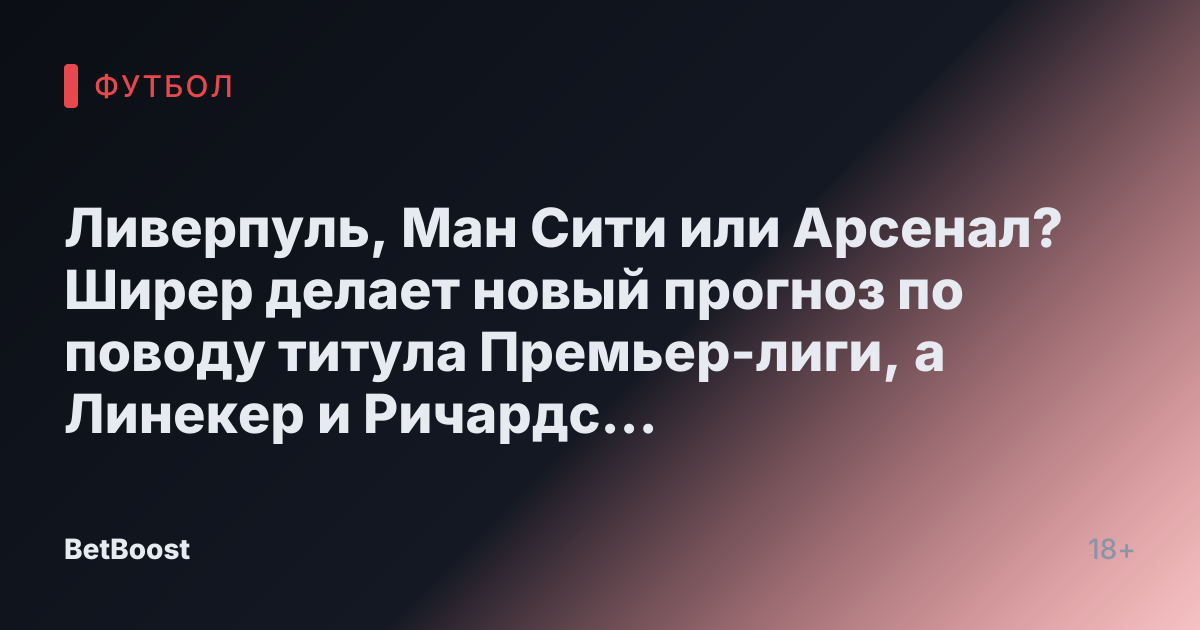 Ливерпуль, Ман Сити или Арсенал? Ширер делает новый прогноз по поводу титула Премьер-лиги, а Линекер и Ричардс присоединяются к обсуждению.