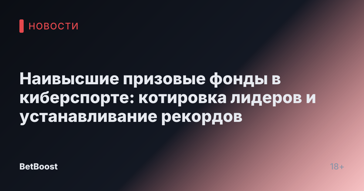 Наивысшие призовые фонды в киберспорте: котировка лидеров и устанавливание рекордов