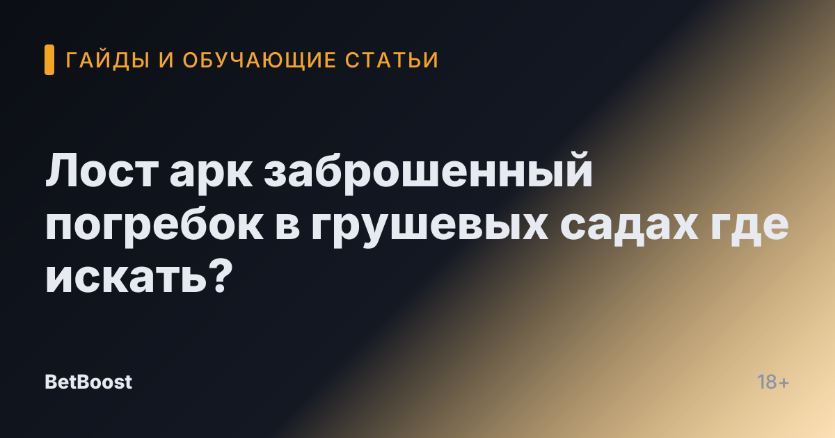 Лост арк заброшенный погребок в грушевых садах где искать?