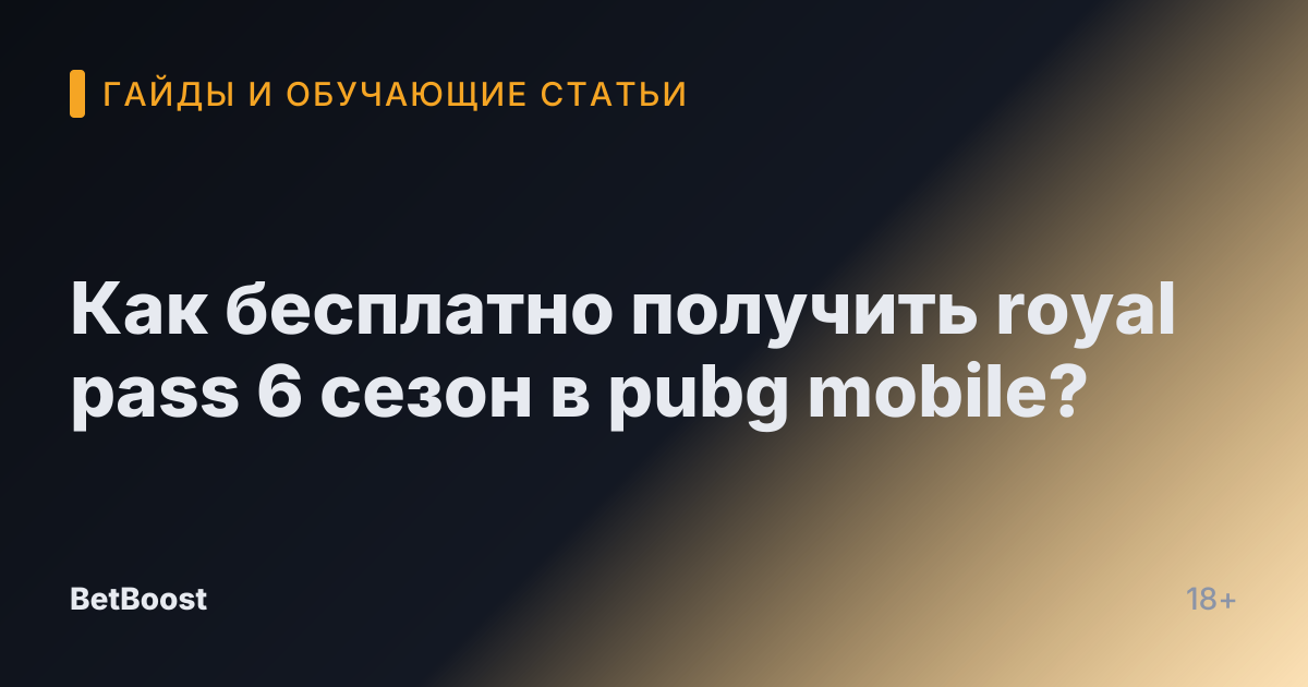 Как бесплатно получить royal pass 6 сезон в pubg mobile?