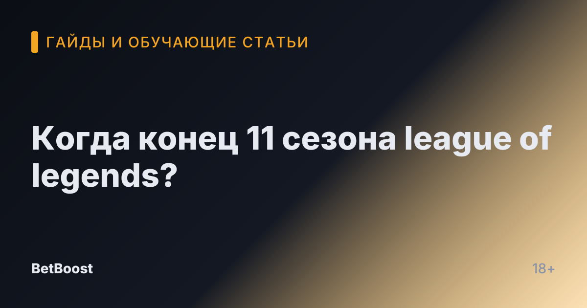 Когда конец 11 сезона league of legends?