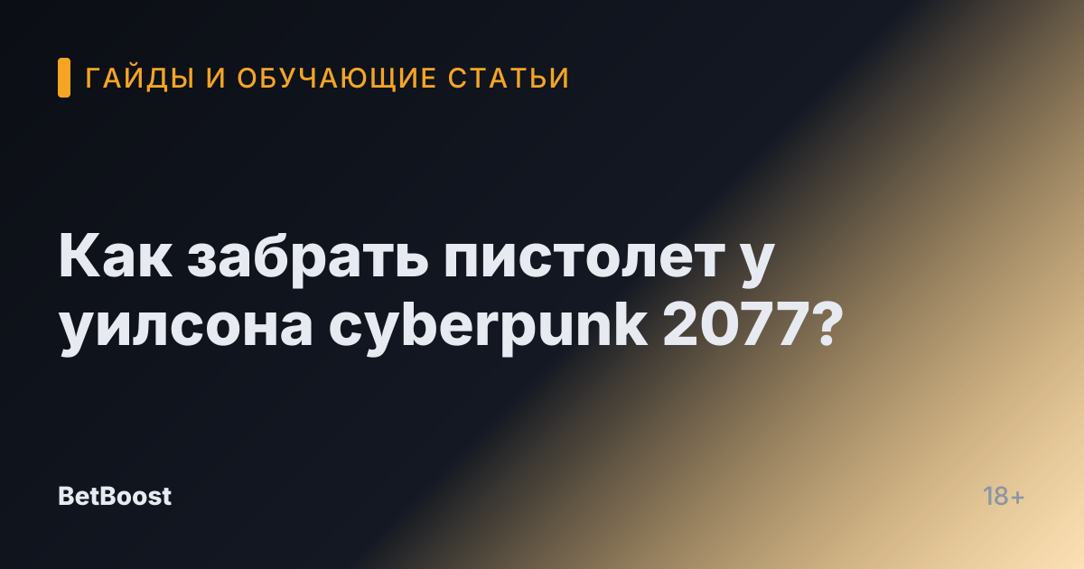 Как забрать пистолет у уилсона cyberpunk 2077?