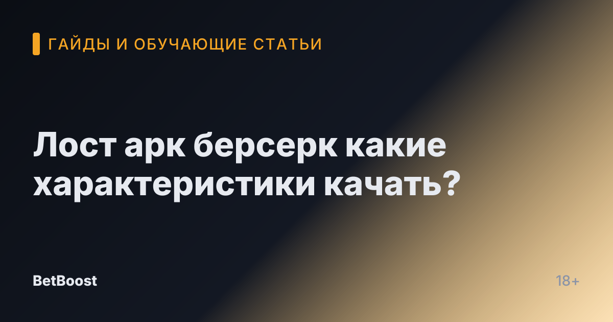 Лост арк берсерк какие характеристики качать?