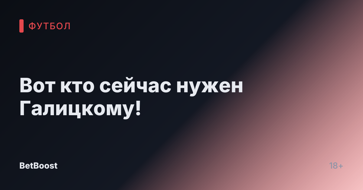 Вот кто сейчас нужен Галицкому!