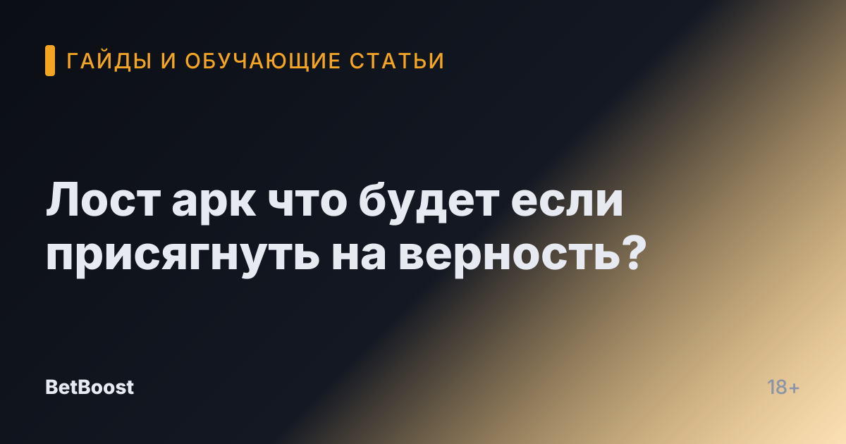 Лост арк что будет если присягнуть на верность?