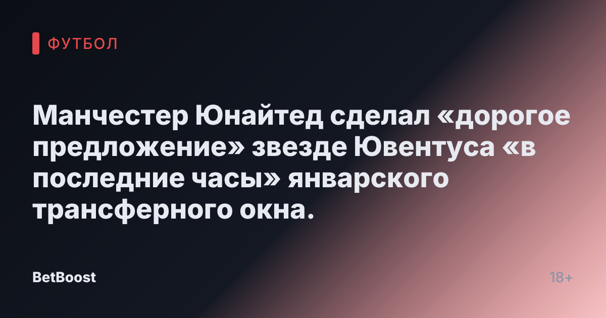 Манчестер Юнайтед сделал «дорогое предложение» звезде Ювентуса «в последние часы» январского трансферного окна.