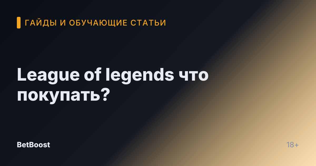 League of legends что покупать?