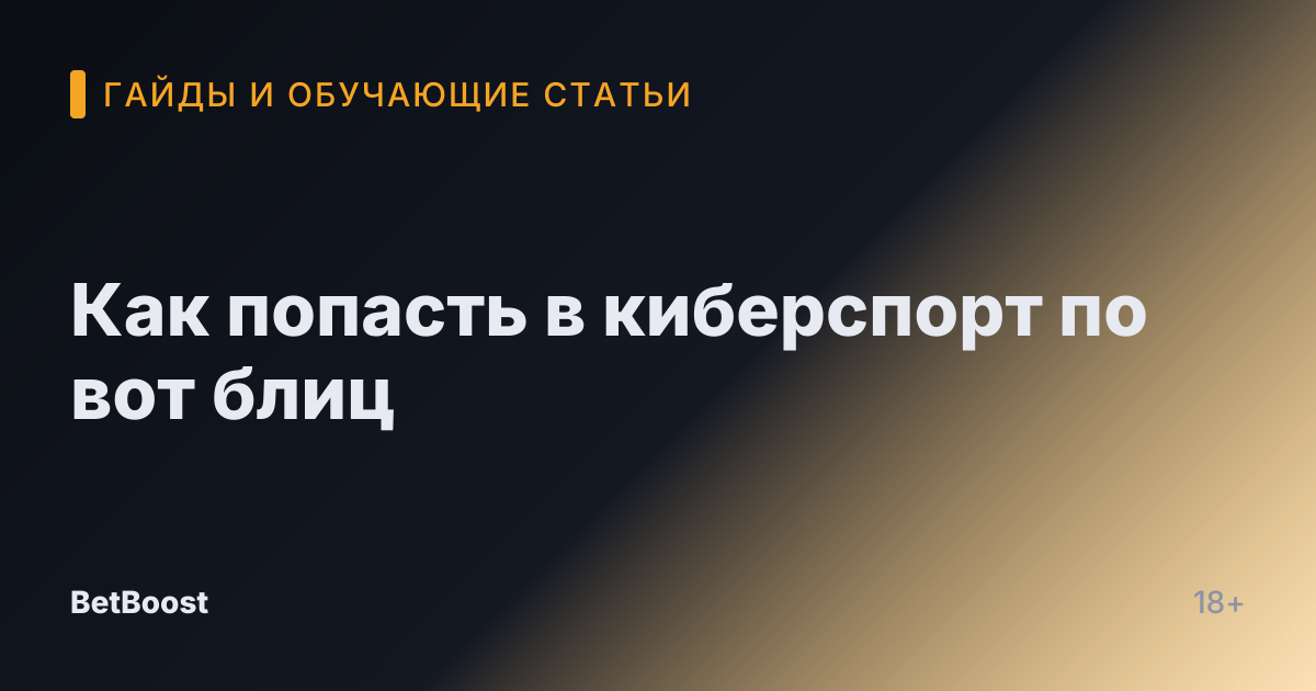 Как попасть в киберспорт по вот блиц